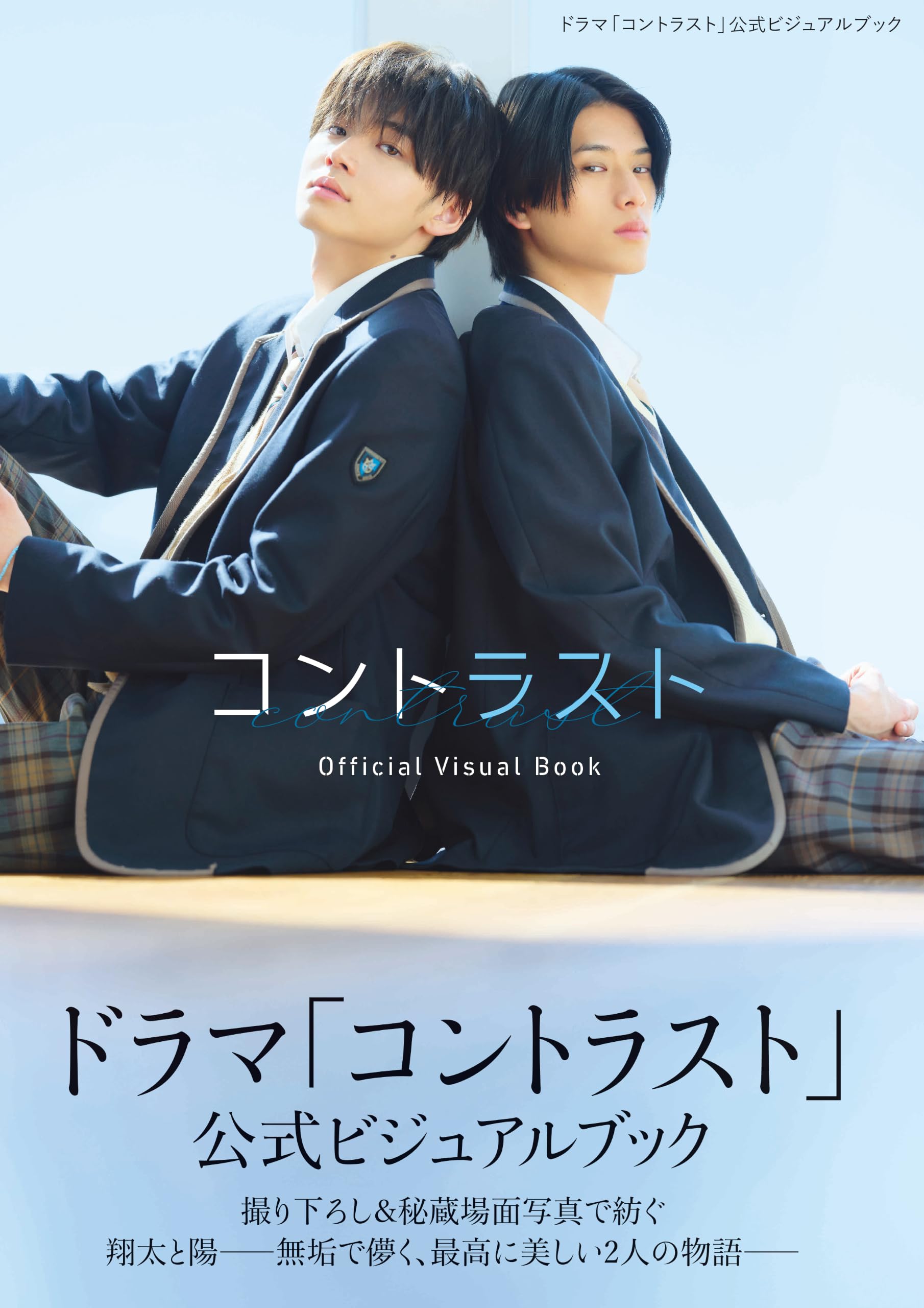 Amazon.co.jp: 【Amazon.co.jp 限定】ドラマ「コントラスト」公式